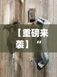 【重磅来袭】“余干中至麻将防挂免费？_游戏_玩家_工具