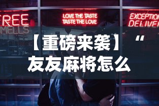 【重磅来袭】“友友麻将怎么开挂”辅助工具插件,揭秘技巧开挂