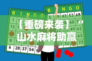 【重磅来袭】“山水麻将助赢神器”开挂详细教程
