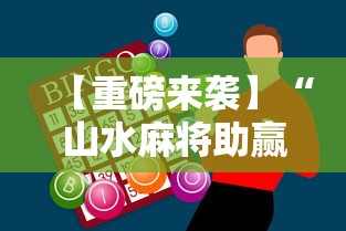 【重磅来袭】“山水麻将助赢神器”开挂详细教程