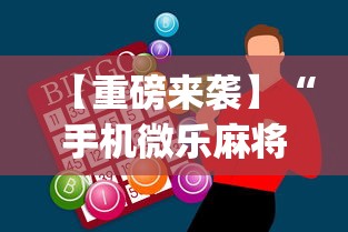 【重磅来袭】“手机微乐麻将助赢神器怎么用”(曝光透视必备猫腻)
