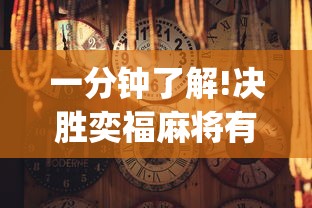 一分钟了解!决胜奕福麻将有没有挂	”(透视)其实真的有挂