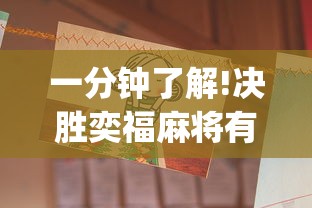 一分钟了解!决胜奕福麻将有没有挂”(透视)其实真的有挂