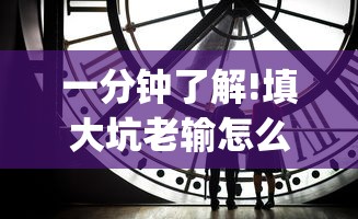 一分钟了解!填大坑老输怎么办”(曝光透视必备猫腻)