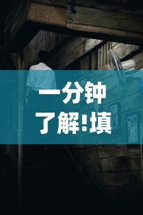 一分钟了解!填大坑老输怎么办”(曝光透视必备猫腻)