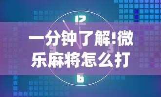 一分钟了解!微乐麻将怎么打才能赢”(透视)其实确实有挂