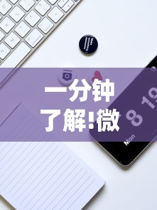 一分钟了解!微信牛牛可以控制吗	”详细辅助教程分享