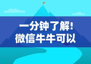 一分钟了解!微信牛牛可以控制吗	”详细辅助教程分享