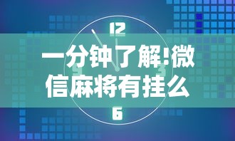 一分钟了解!微信麻将有挂么	”揭秘透视辅助万能挂