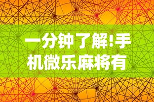 一分钟了解!手机微乐麻将有赢的规律吗(透视)”开挂(透视)辅助教程