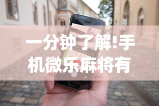 一分钟了解!手机微乐麻将有赢的规律吗(透视)”开挂(透视)辅助教程