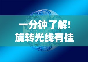 一分钟了解!旋转光线有挂吗”作弊挂(辅助外挂+教程)