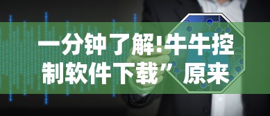 一分钟了解!牛牛控制软件下载”原来有神器下载