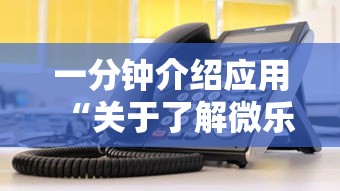 一分钟介绍应用“关于了解微乐麻将开挂”有挂详细开挂教程