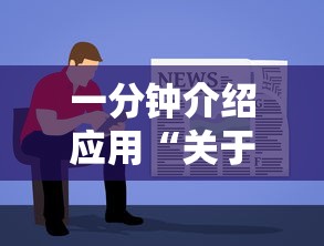 一分钟介绍应用“关于了解微乐麻将开挂”有挂详细开挂教程