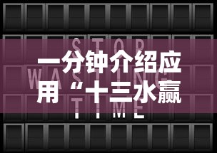 一分钟介绍应用“十三水赢多少	”开挂辅助教程