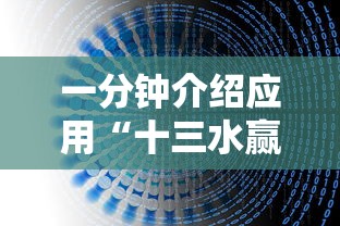 一分钟介绍应用“十三水赢多少”开挂辅助教程