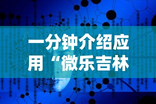 一分钟介绍应用“微乐吉林麻将为什么一直输	”原来有神器下载