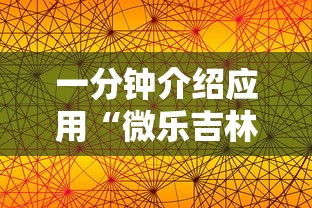 一分钟介绍应用“微乐吉林麻将为什么一直输”原来有神器下载