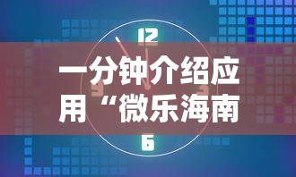 一分钟介绍应用“微乐海南麻将开挂应用”掌握辅助功能必胜规则