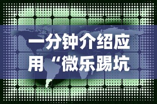 一分钟介绍应用“微乐踢坑辅助透视软件免费	”开挂(透视)辅助教程
