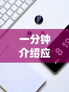 一分钟介绍应用“微乐麻将开挂app下载”真实开挂技巧分享