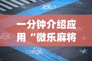 一分钟介绍应用“微乐麻将开挂app下载”真实开挂技巧分享