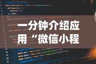 一分钟介绍应用“微信小程序麻将有没有人开挂{透视辅助}全揭秘 一分钟介绍应用“微信小程序麻将有没有人开挂{透视辅助}全揭秘