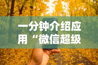 一分钟介绍应用“微信超级三加一透视	”开挂科技辅助神器手机