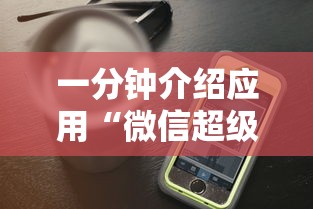 一分钟介绍应用“微信超级三加一透视”开挂科技辅助神器手机