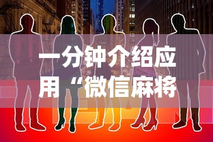 一分钟介绍应用“微信麻将有没挂”开挂(透视)辅助教程