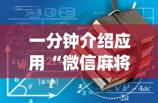 一分钟介绍应用“微信麻将有没挂”开挂(透视)辅助教程