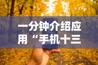 一分钟介绍应用“手机十三张拿好牌和网速有关吗？”揭秘透视辅助万能挂