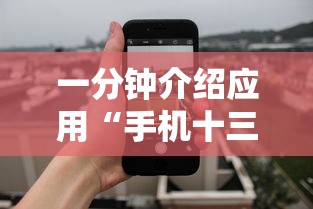 一分钟介绍应用“手机十三张拿好牌和网速有关吗？”揭秘透视辅助万能挂