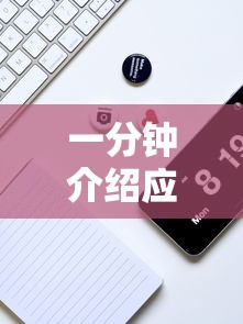 一分钟介绍应用“手机打牌透视软件免费下载	”-揭秘开挂教程分享