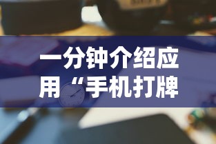 一分钟介绍应用“手机打牌透视软件免费下载”-揭秘开挂教程分享
