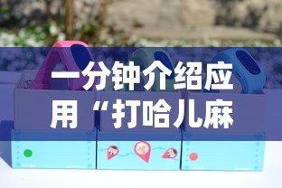 一分钟介绍应用“打哈儿麻将真的有挂吗”详细分享装挂步骤教程
