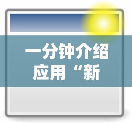 一分钟介绍应用“新荣耀大厅辅助”附开挂脚本详细步骤