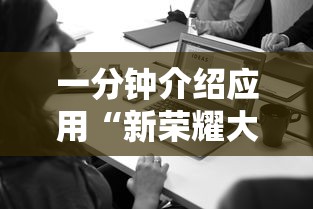 一分钟介绍应用“新荣耀大厅辅助”附开挂脚本详细步骤