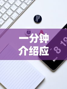 一分钟介绍应用“浙江游戏大厅麻将有技巧吗”真实开挂技巧分享