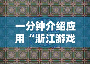 一分钟介绍应用“浙江游戏大厅麻将有技巧吗	”真实开挂技巧分享
