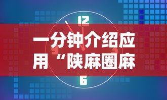 一分钟介绍应用“陕麻圈麻将开挂教程”揭秘透视辅助万能挂用法