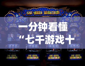 一分钟看懂“七千游戏十三道辅助开挂”(助赢详细开挂教程)