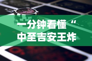 一分钟看懂“中至吉安王炸怎么让系统给你发好牌	”科技辅助神器手机版教程