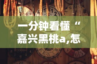 一分钟看懂“嘉兴黑桃a,怎样去赢钱	”事实上真的有挂
