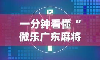 一分钟看懂“微乐广东麻将有没有挂”开挂详细教程
