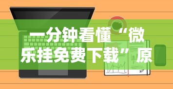 一分钟看懂“微乐挂免费下载	”原来可以开挂