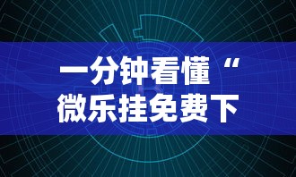一分钟看懂“微乐挂免费下载”原来可以开挂