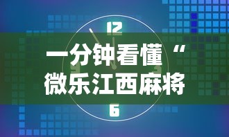 一分钟看懂“微乐江西麻将怎样免费开挂”详细透视辅助教程官方正版下载