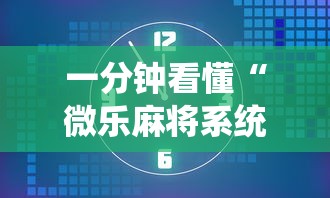 一分钟看懂“微乐麻将系统老让你输	”真的有挂